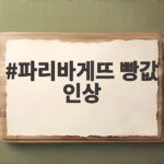 파리바게뜨 빵값 인상 127종 평균 5% 오른다 파리바게뜨 빵값 인상