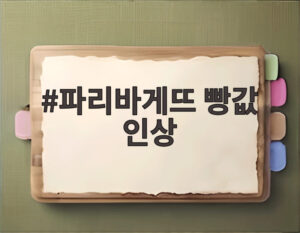 파리바게뜨 빵값 인상
