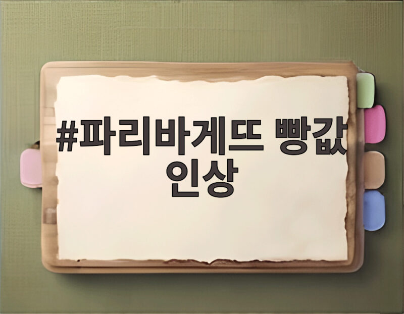 파리바게뜨 빵값 인상