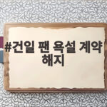 건일 팬 욉설 계약 해지 사태 총정리와 향후 전망 건일 팬 욕설 계약 해지