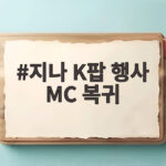 지나 K팝 행사 MC 복귀, 10년 공백 깨고 캐나다에서 활동 재개 지나 K팝 행사 MC 복귀