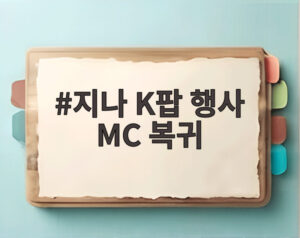 지나 K팝 행사 MC 복귀