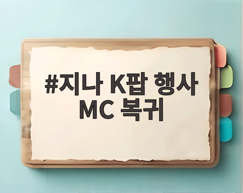 지나 K팝 행사 MC 복귀