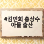 김민희 홍상수 아들 출산 후 첫 공식석상 김민희 홍상수 아들 출산