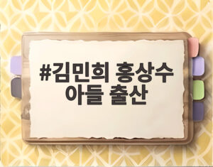김민희 홍상수 아들 출산