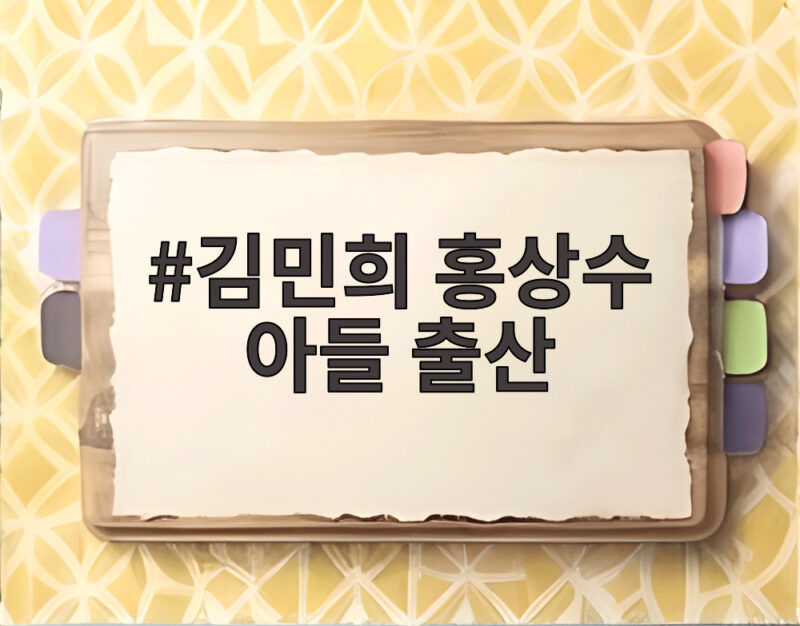 김민희 홍상수 아들 출산 후 첫 공식석상 1 김민희 홍상수 아들 출산