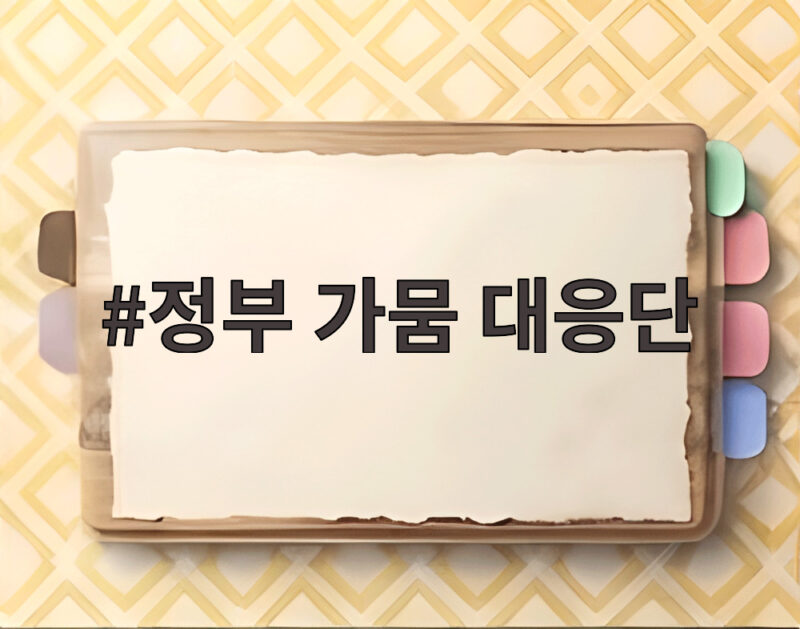 정부 가뭄 대응단 신설과 남부지역 가뭄 현황 총정리 1 정부 가뭄 대응단
