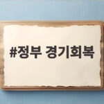 정부 경기회복 진단 수출 호조에 내수 개선 정부 경기회복