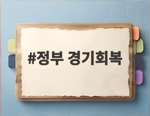 정부 경기회복