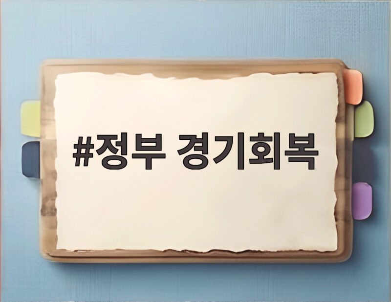 정부 경기회복 진단 수출 호조에 내수 개선 1 정부 경기회복