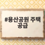 용산공원 주택 공급, 서울시와 협의 중 용산공원 주택 공급