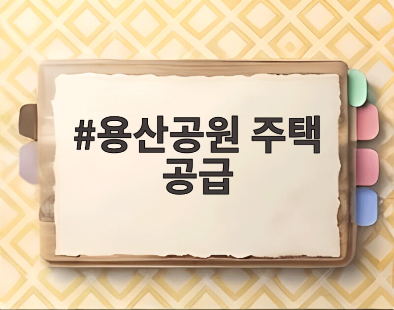 용산공원 주택 공급, 서울시와 협의 중 1 용산공원 주택 공급