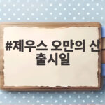 제우스 오만의 신 출시일