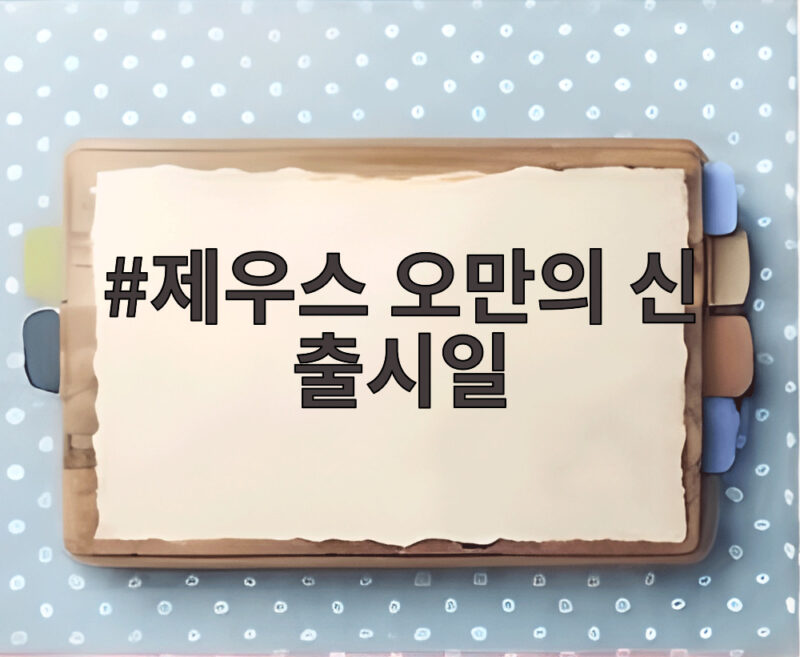 제우스 오만의 신 출시일 확정 1 제우스 오만의 신 출시일