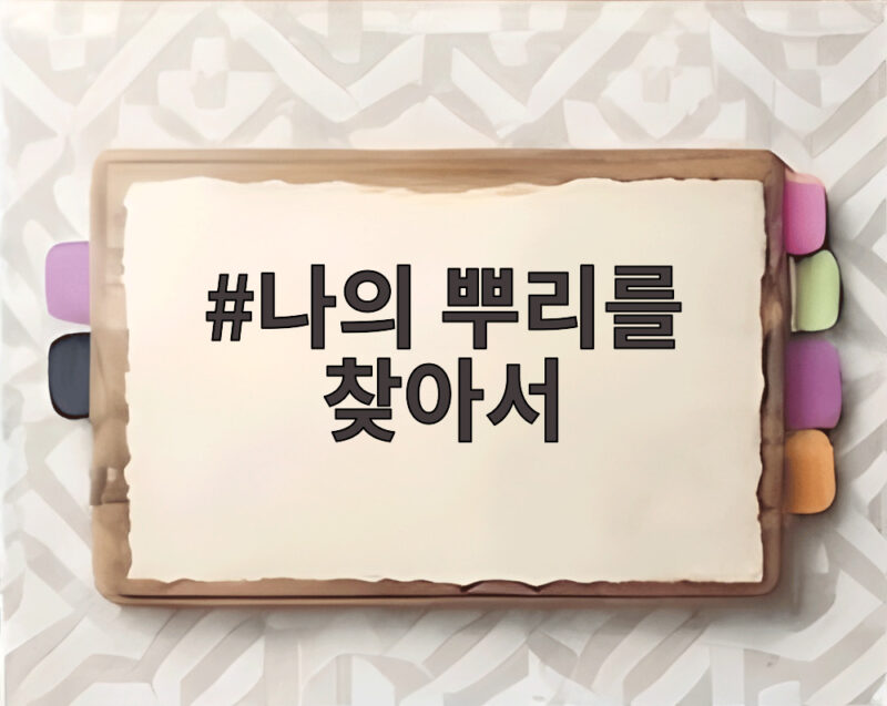 나의 뿌리를 찾아서