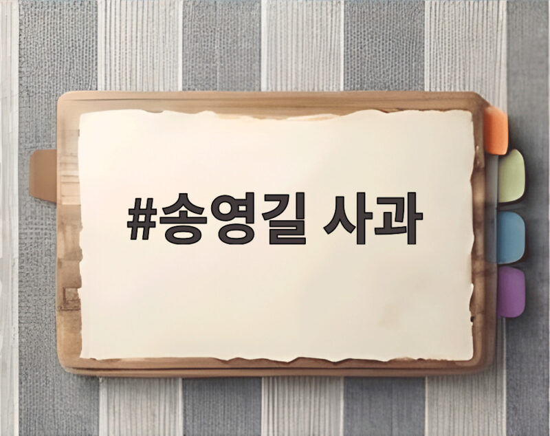 송영길 사과 정청래 붕어 발언 사과 1 송영길 사과