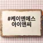 케이앤에스아이앤씨 공모주 청약 결과와 상장일 전망 케이앤에스 아이앤씨