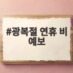 광복절 연휴 비 예보로 제주 경남 가뭄 해소 기대 광복절 연휴 비 예보