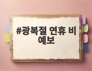광복절 연휴 비 예보
