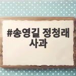 송영길 정청래 사과, 붕어 아이큐 논란 정리 송영길 정청래 사과