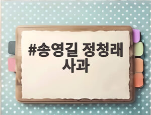 송영길 정청래 사과