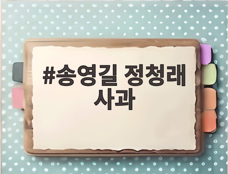 송영길 정청래 사과, 붕어 아이큐 논란 정리 1 송영길 정청래 사과