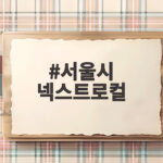 넥스트로컬 사업성과와 중장년 확대 함께 보기 서울시 넥스트로컬