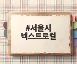 서울시 넥스트로컬