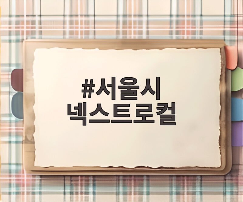 넥스트로컬 사업성과와 중장년 확대 함께 보기 1 서울시 넥스트로컬