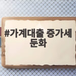 가계대출 증가세 둔화 신호 가계대출 증가세 둔화