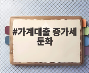 가계대출 증가세 둔화