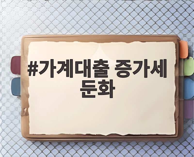 가계대출 증가세 둔화 신호 1 가계대출 증가세 둔화