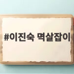 이진숙 멱살잡이 518 토론회 난장판 이진숙 멱살잡이