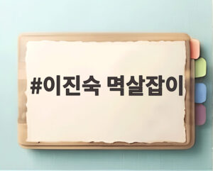 이진숙 멱살잡이