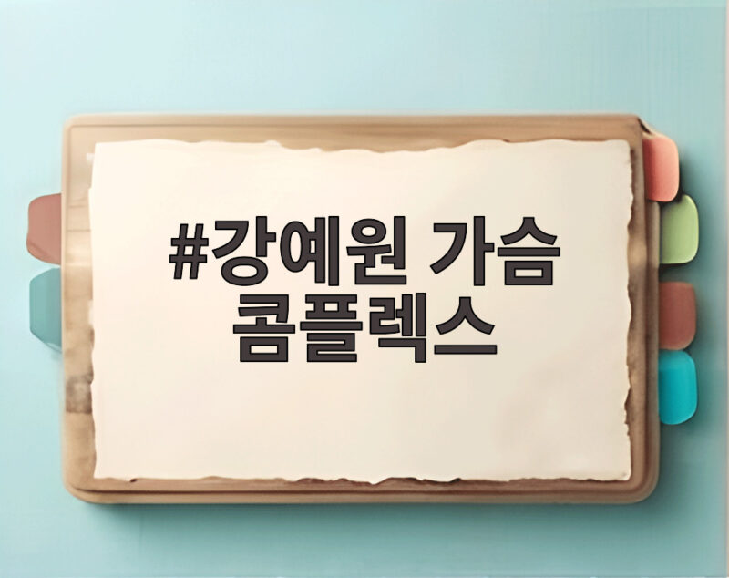 강예원 가슴 콤플렉스