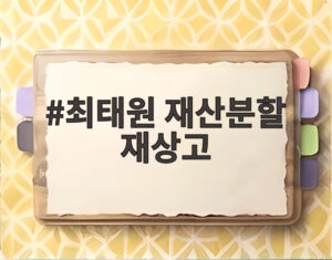 최태원 재산분할 재상고