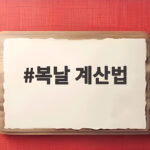 복날 계산법