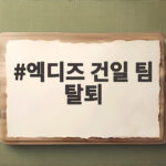엑디즈 건일 팀 탈퇴 논란 전말 엑디즈 건일 팀 탈퇴