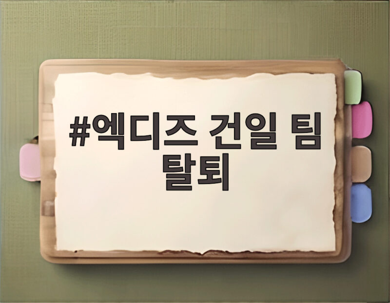 엑디즈 건일 팀 탈퇴 논란 전말 1 엑디즈 건일 팀 탈퇴