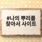 나의 뿌리를 찾아서 사이트로 알아보는 딥페이크 대응 나의 뿌리를 찾아서 사이트
