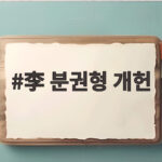 이재명 분권형 개헌 국민의힘 공감 李 분권형 개헌