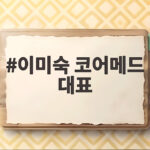 이미숙 코어메드 대표