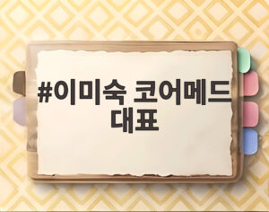 이미숙 코어메드 대표
