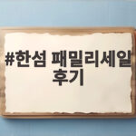 한섬 패밀리세일 후기 실속 쇼핑법 한섬 패밀리세일 후기