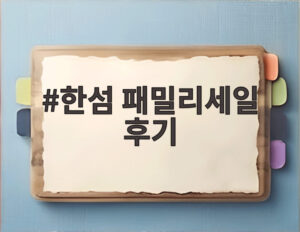 한섬 패밀리세일 후기