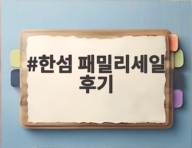 한섬 패밀리세일 후기 실속 쇼핑법 1 한섬 패밀리세일 후기