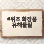 위조 화장품 유해물질 주의하세요 위조 화장품 유해물질