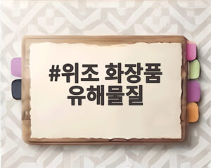 위조 화장품 유해물질