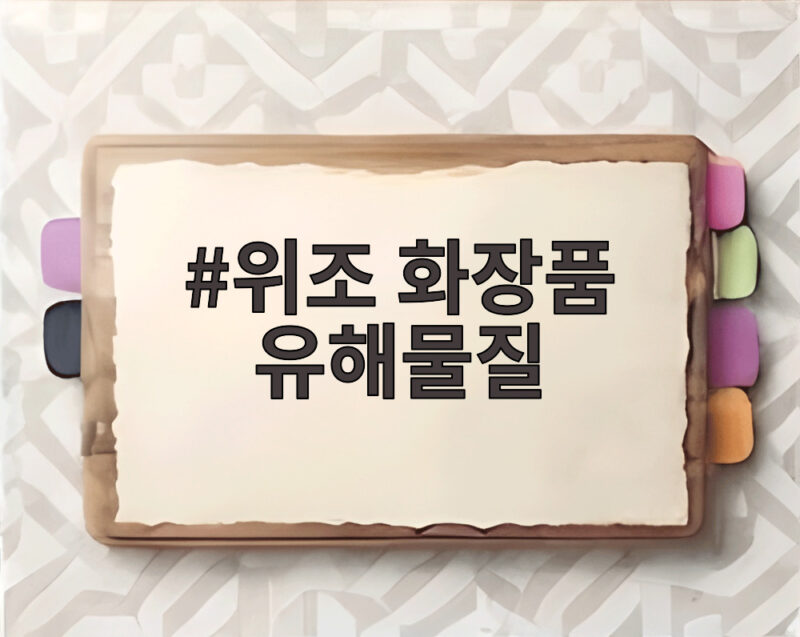 위조 화장품 유해물질 주의하세요 1 위조 화장품 유해물질
