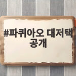 파퀴아오 대저택 공개, 600억 파퀴아오 대저택 공개